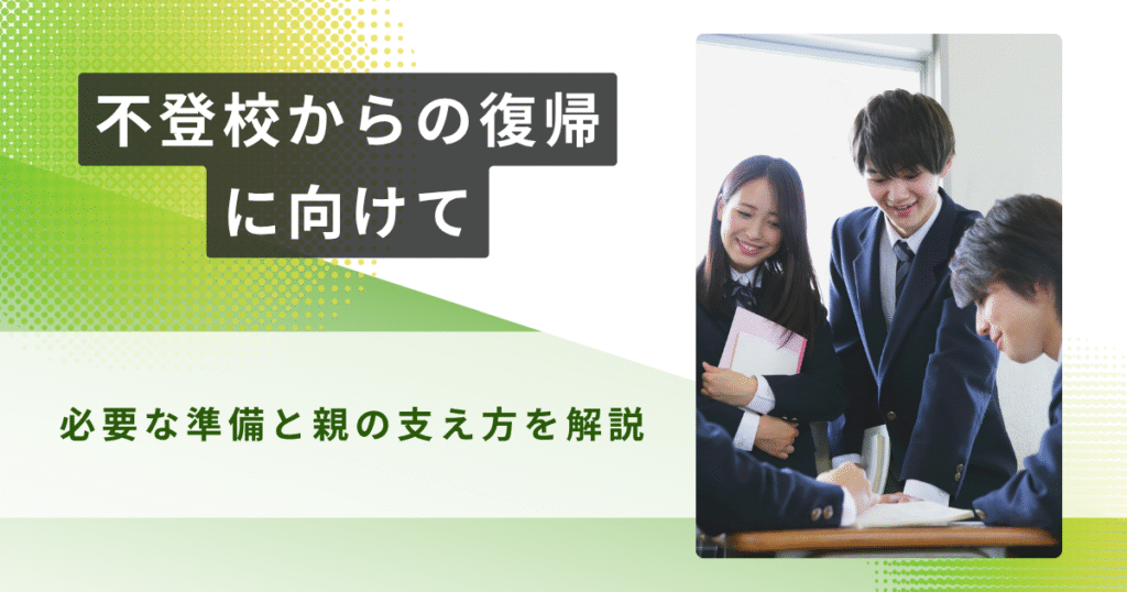 不登校　復帰　アイキャッチ