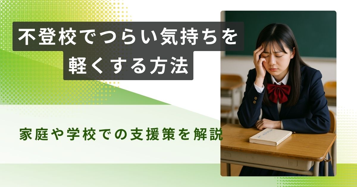 不登校　つらい　アイキャッチ
