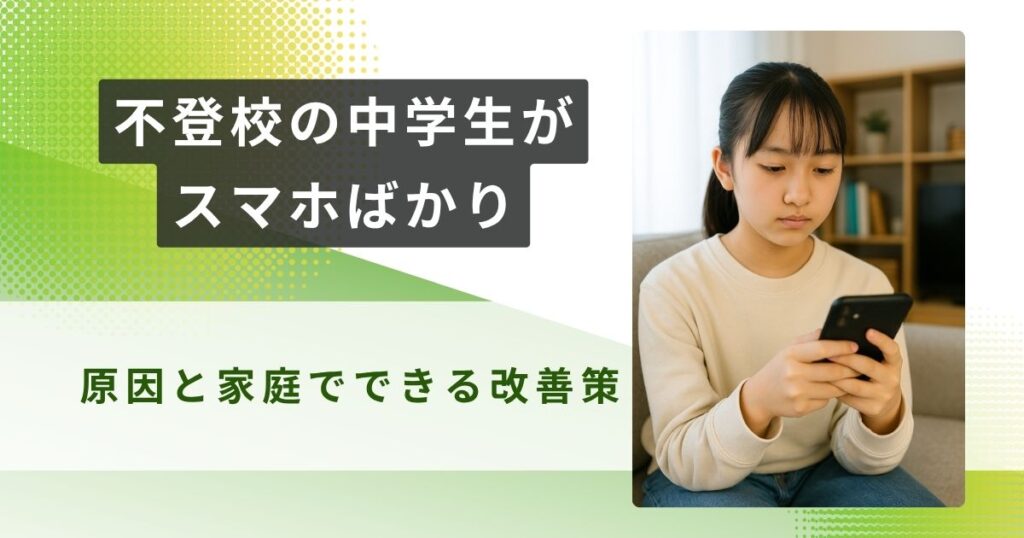 不登校　中学生　スマホ　ばかり　アイキャッチ