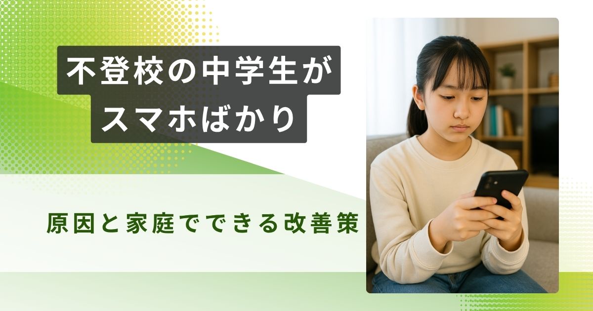 不登校 中学生 スマホ ばかり アイキャッチ