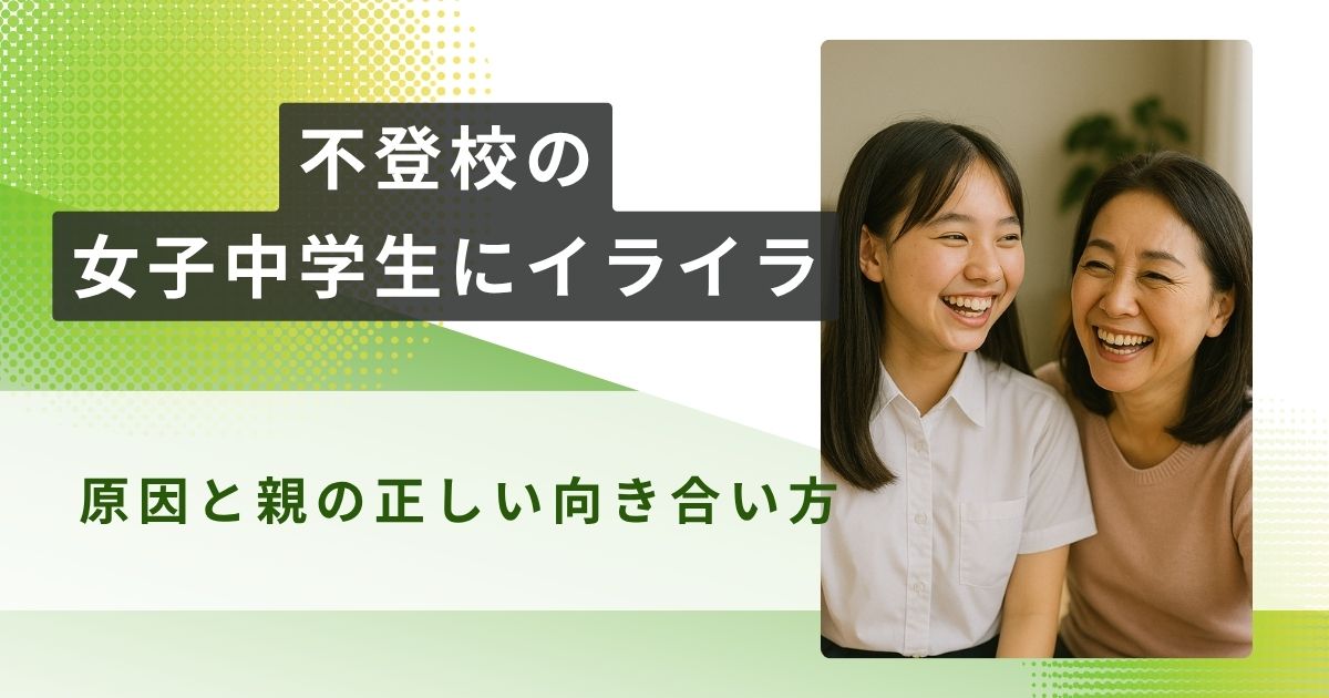 不登校 中学生 女子 イライラ アイキャッチ