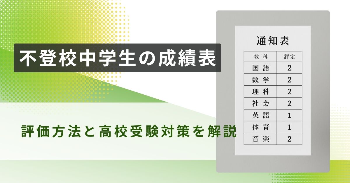 不登校　中学生　成績表　アイキャッチ