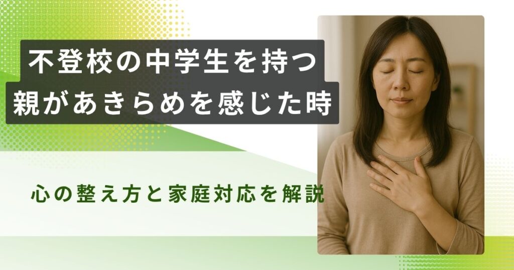 不登校　中学生　親　あきらめ　アイキャッチ