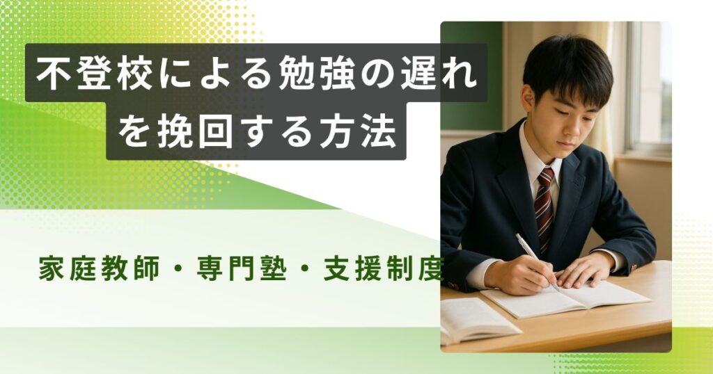 不登校　勉強　遅れ　アイキャッチ