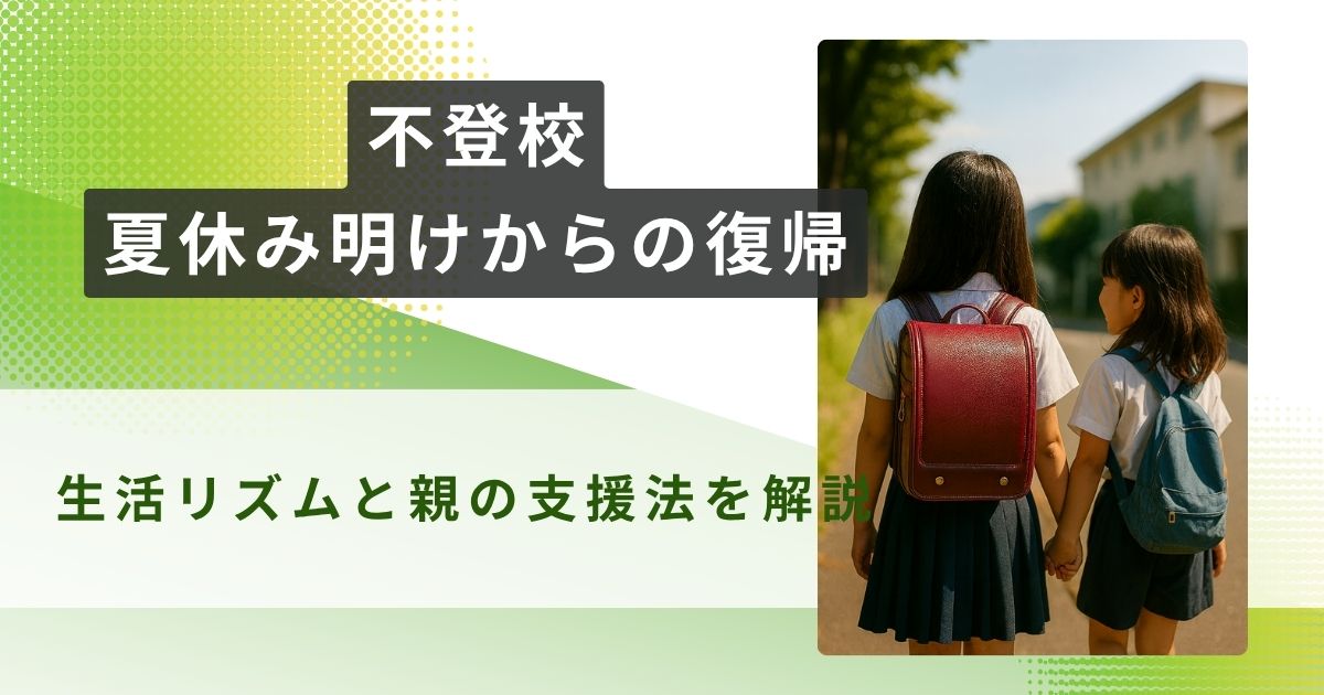不登校 夏休み明け 復帰 アイキャッチ