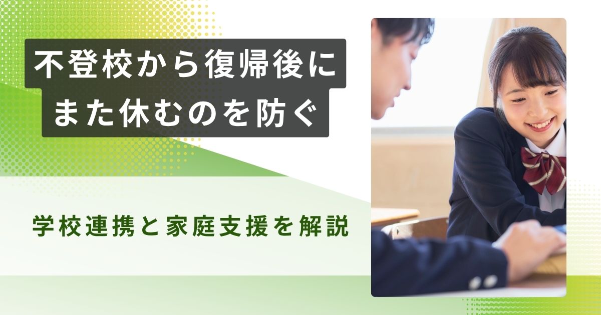 不登校　復帰後　また休む　アイキャッチ