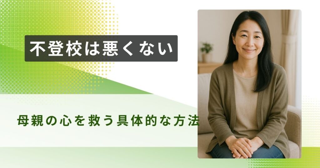 不登校　悪くない　アイキャッチ