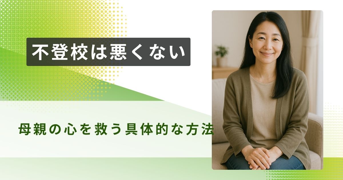 不登校　悪くない　アイキャッチ