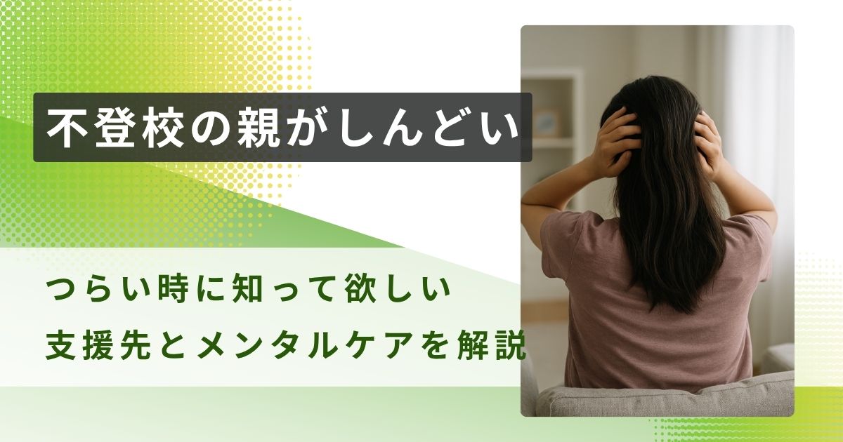 不登校　親　しんどい　アイキャッチ