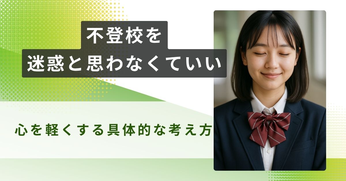 不登校 迷惑 アイキャッチ