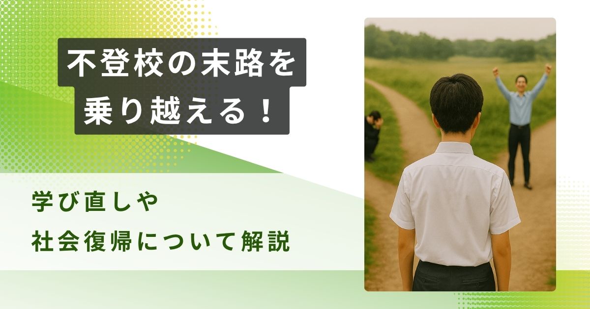 不登校末路　アイキャッチ