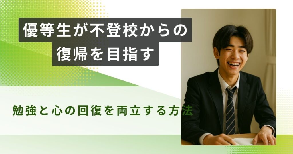 優等生 不登校 復帰 アイキャッチ