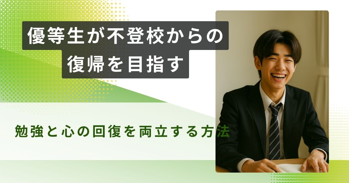 優等生 不登校 復帰 アイキャッチ