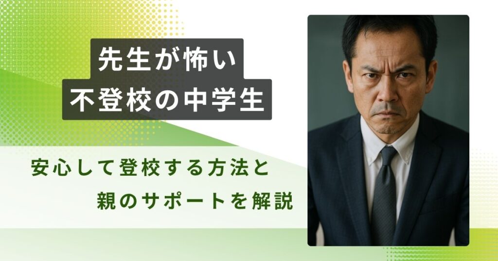 先生が怖い　不登校　中学生　アイキャッチ