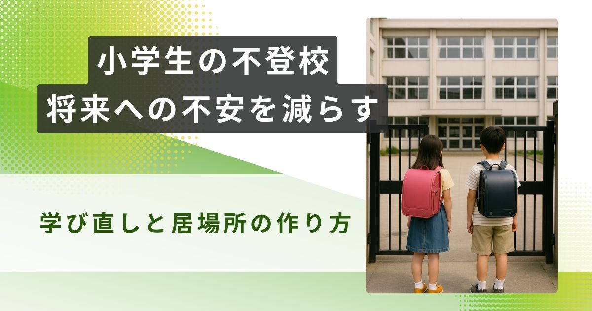 小学生　不登校　将来　アイキャッチ