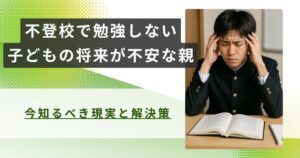 不登校　勉強しない　将来アイキャッチ