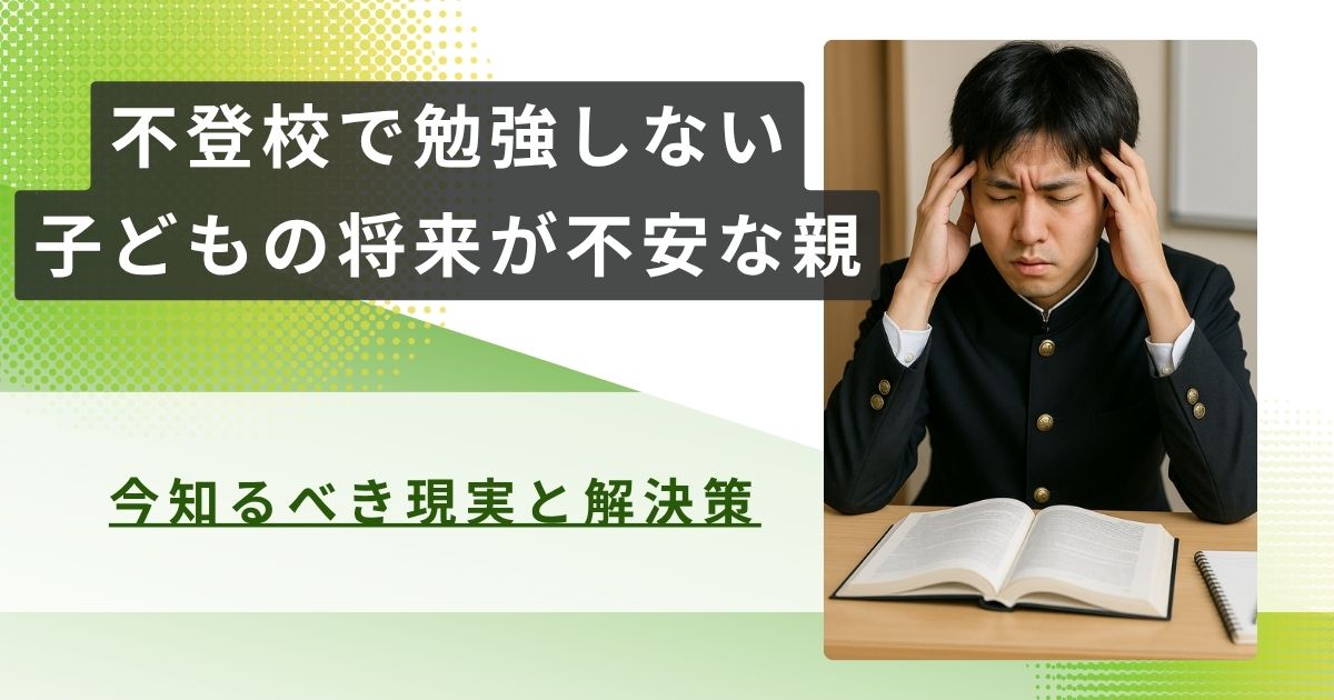 不登校 勉強しない 将来アイキャッチ
