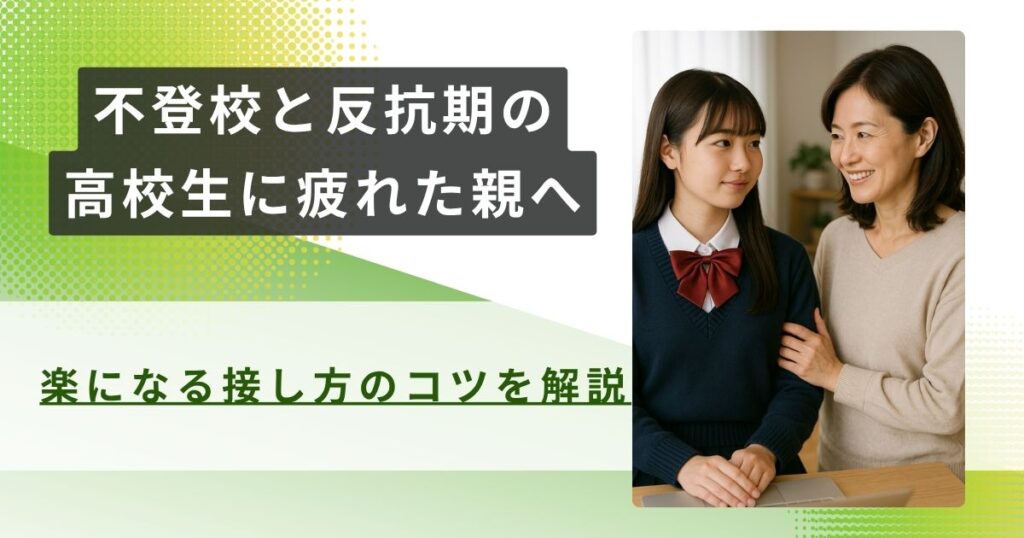 不登校　反抗期　高校生アイキャッチ