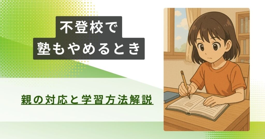 不登校 塾　やめる　アイキャッチ