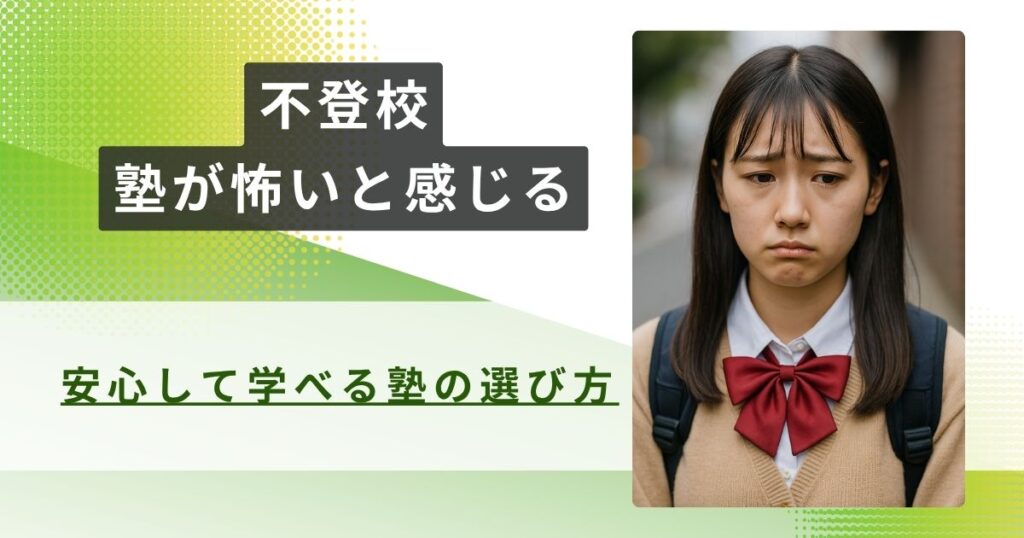 不登校　塾　怖いアイキャッチ