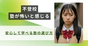 不登校　塾　怖いアイキャッチ