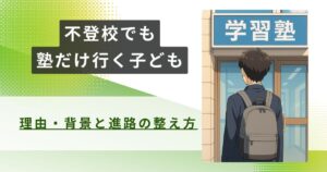 不登校　塾だけ行くアイキャッチ