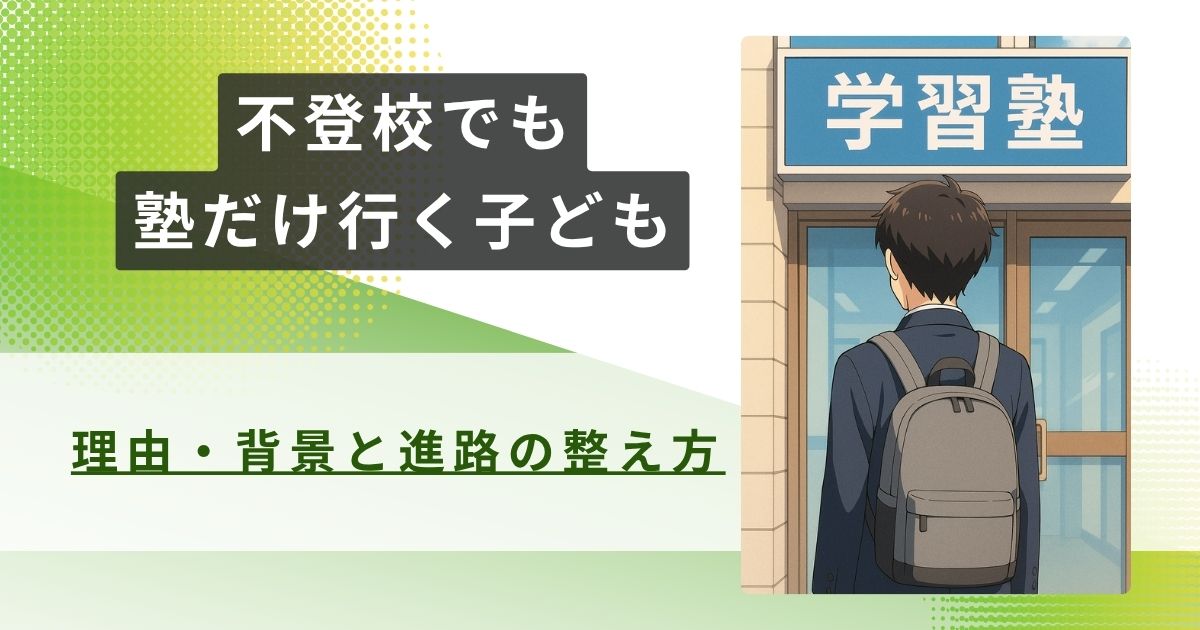 不登校 塾だけ行くアイキャッチ