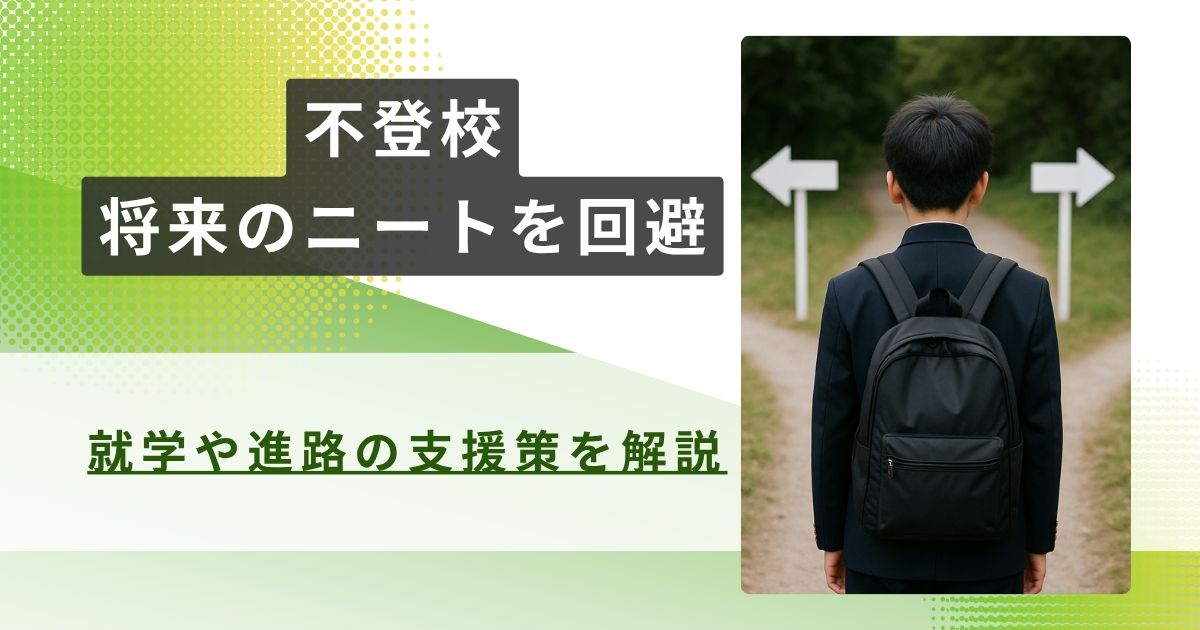 不登校 将来 ニート アイキャッチ