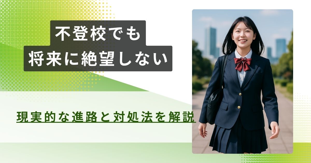 不登校 将来 絶望アイキャッチ