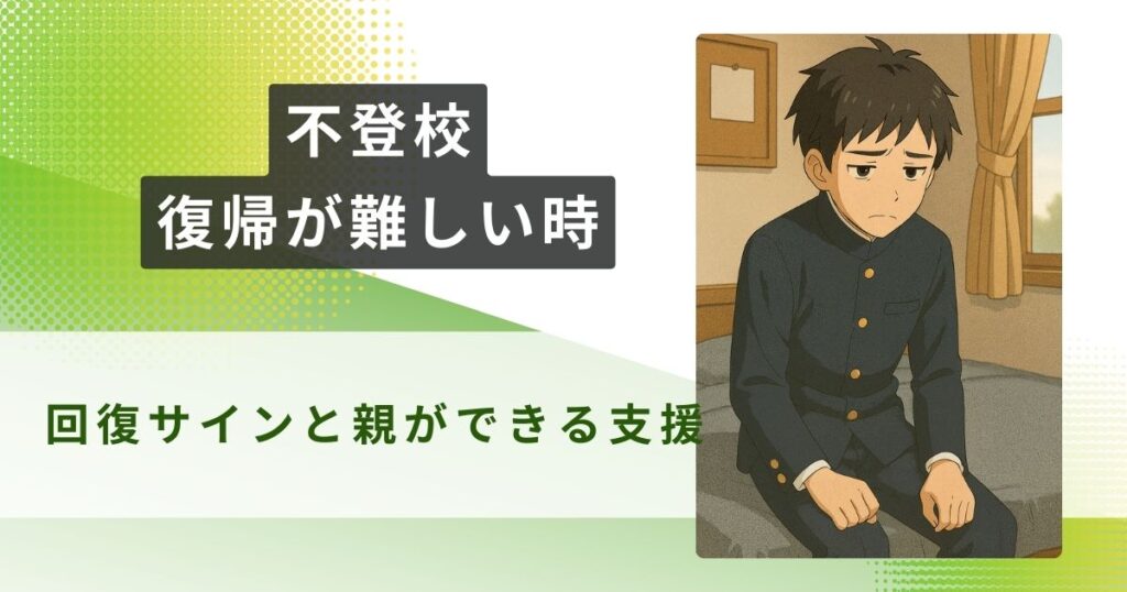 不登校 復帰 難しい　アイキャッチ