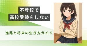 不登校 高校受験 しない　アイキャッチ