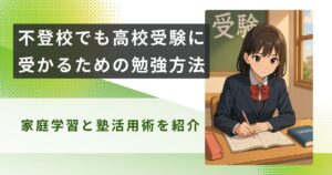 不登校 高校受験 勉強方法アイキャッチ