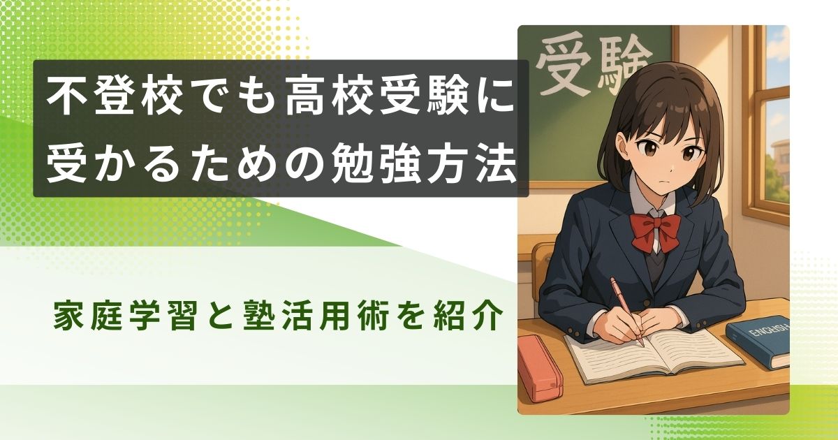不登校 高校受験 勉強方法アイキャッチ