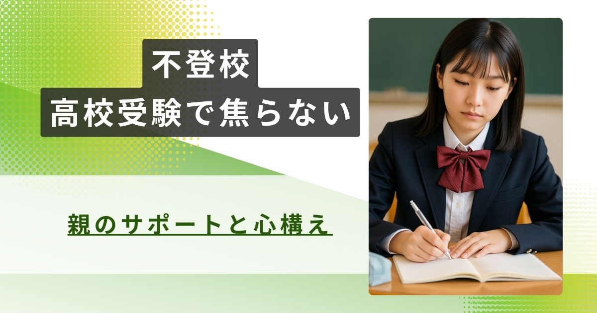 不登校 高校受験 焦らないアイキャッチ
