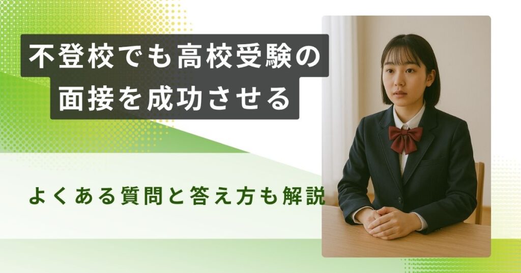 不登校 高校受験 面接アイキャッチ