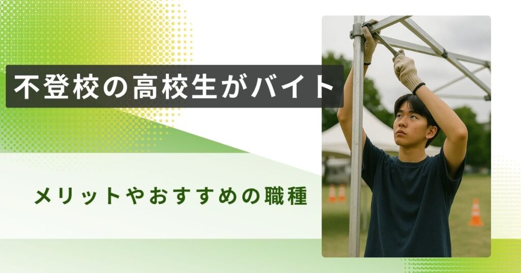 不登校　高校生　バイトアイキャッチ