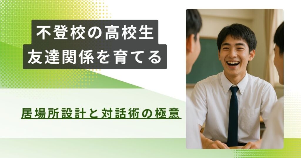 不登校　高校生　友達アイキャッチ