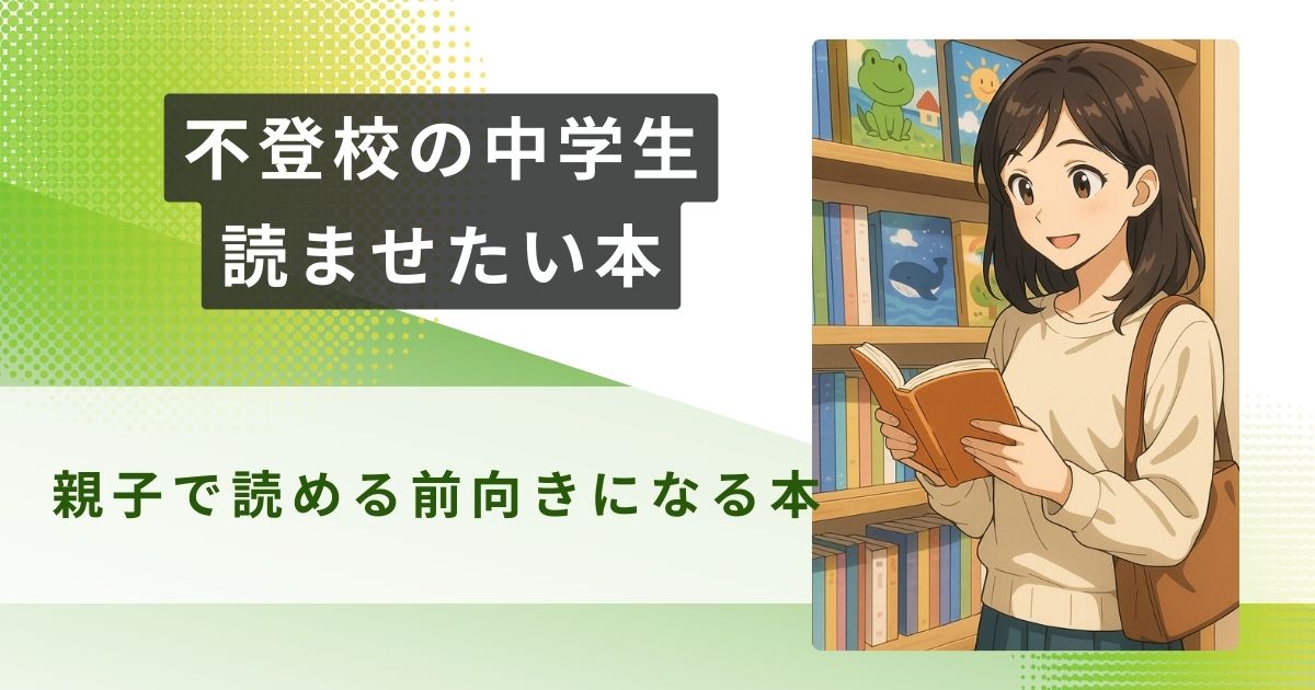 不登校 中学生 読ませたい本アイキャッチ