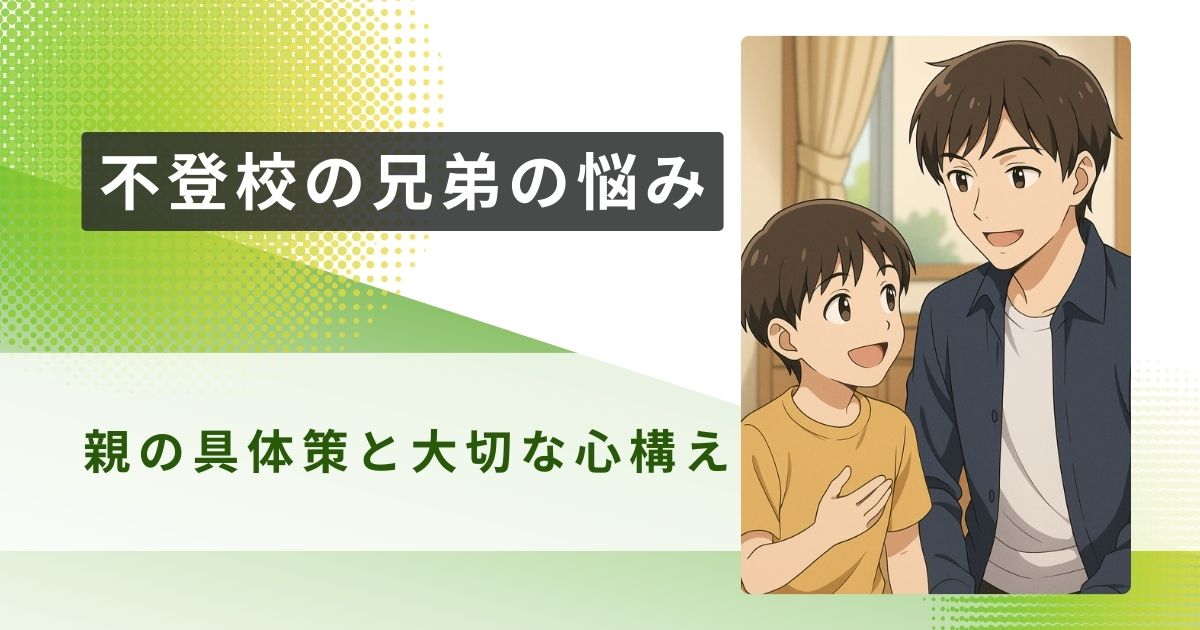 不登校 兄弟 アイキャッチ