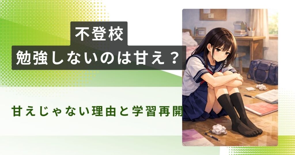 不登校 勉強しない 甘えアイキャッチ