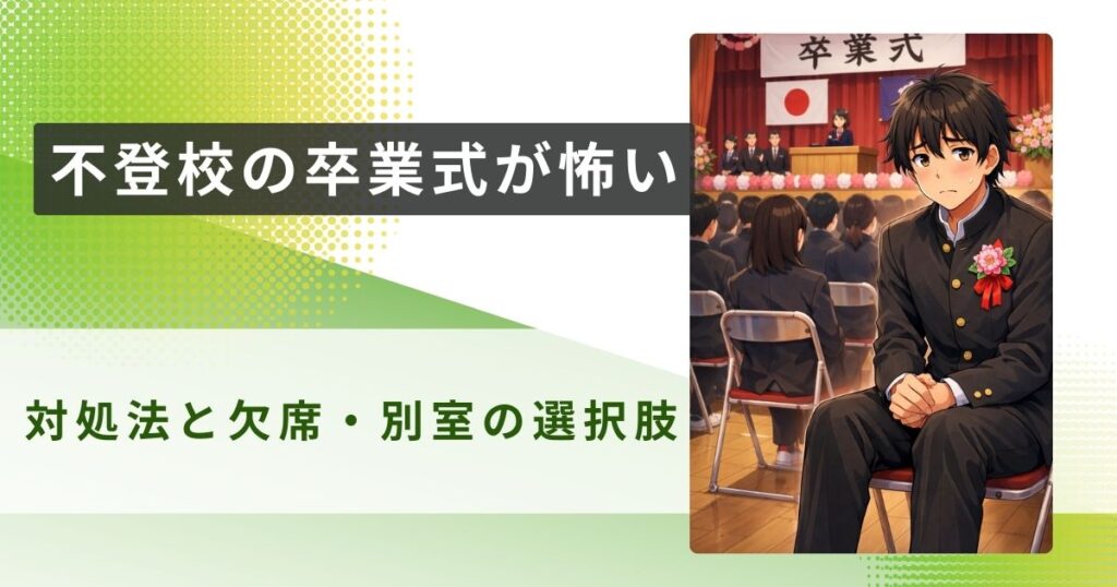 不登校 卒業式 怖い