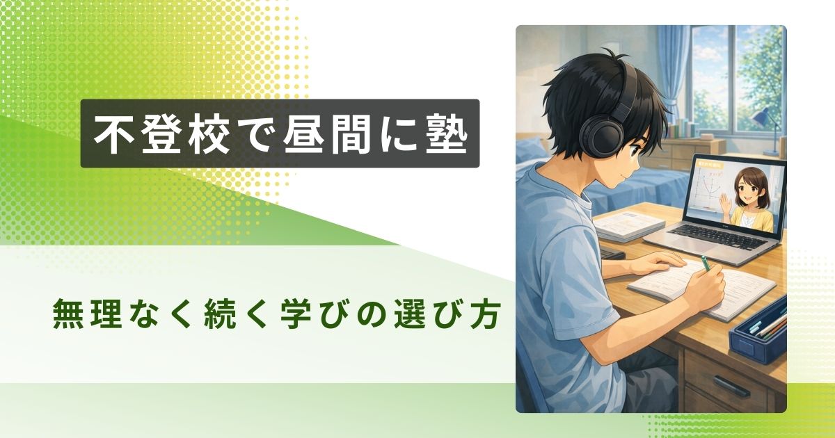不登校 塾 昼間アイキャッチ