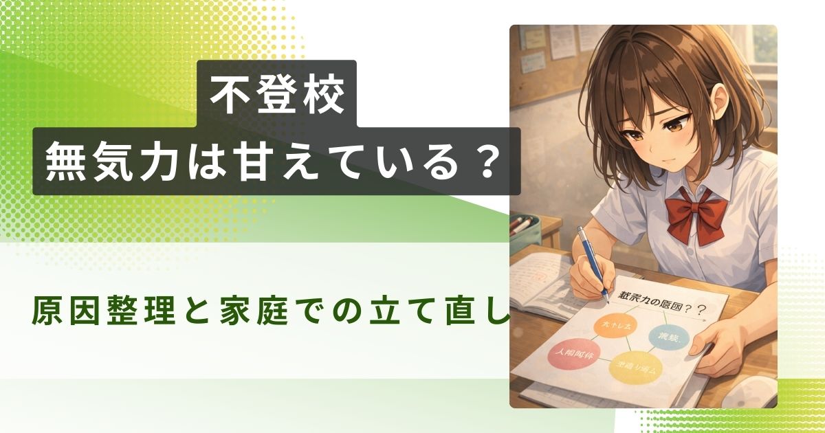 不登校 無気力 甘えアイキャッチ