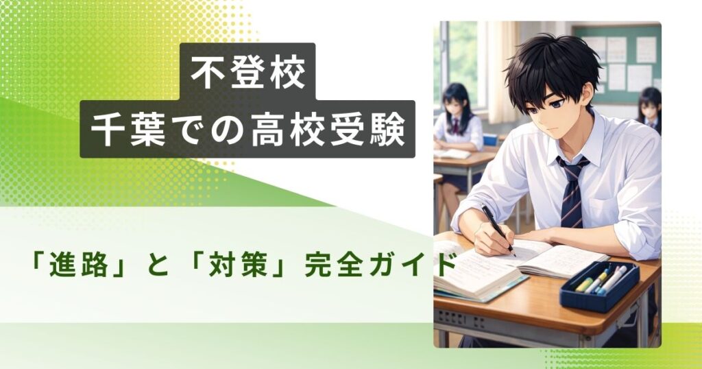 不登校 高校受験 千葉アイキャッチ