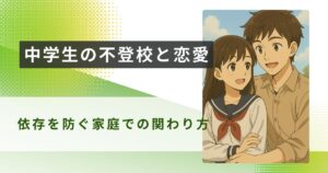 中学生　不登校　恋愛アイキャッチ