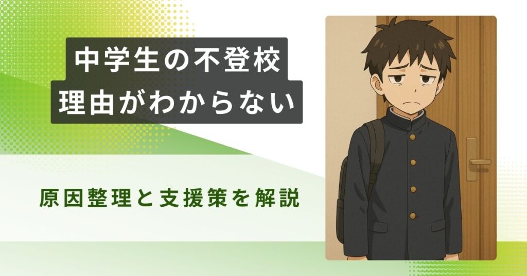 中学生　不登校　理由がわからないアイキャッチ