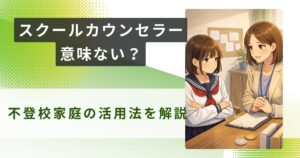 スクールカウンセラー 意味ないアイキャッチ