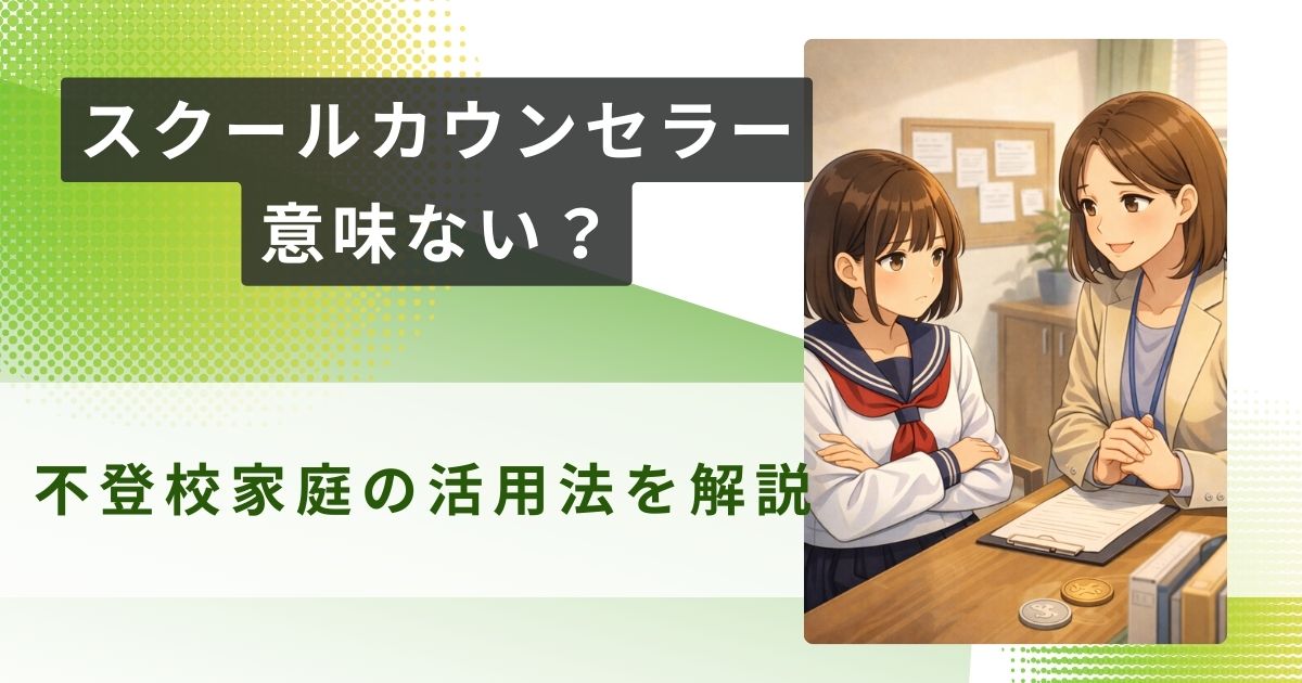 スクールカウンセラー 意味ないアイキャッチ