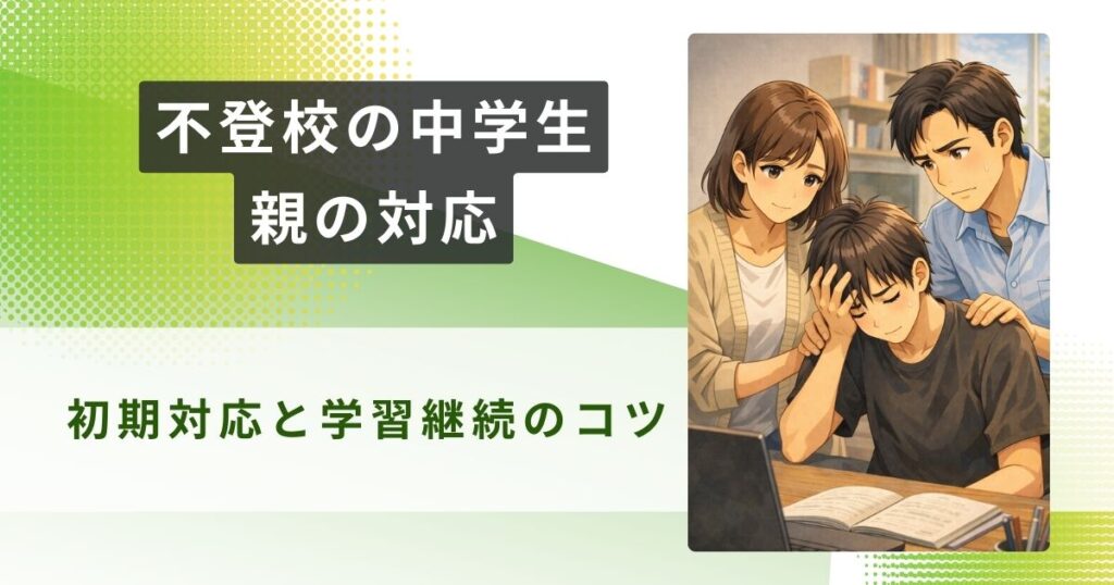 不登校 中学生 親の対応アイキャッチ