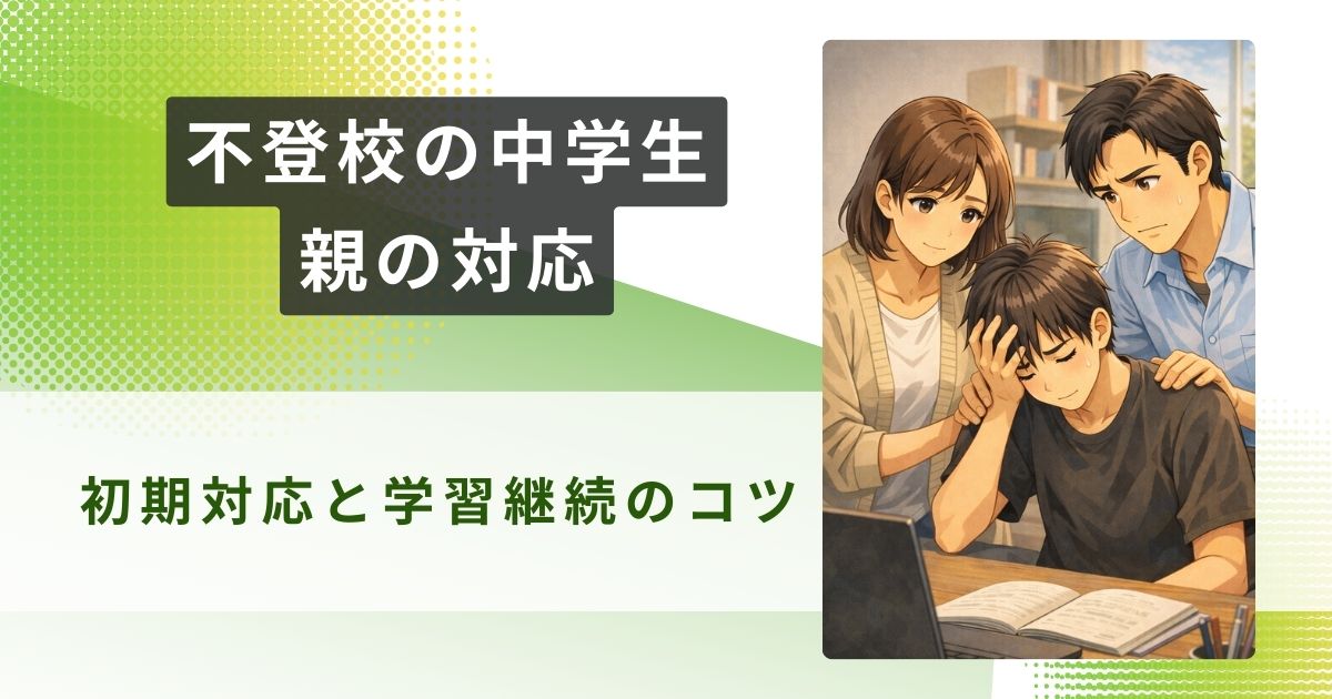 不登校 中学生 親の対応アイキャッチ